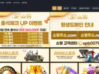 먹튀사이트-"쇼핑"---첫-환전부터-먹튀하는-환전-없는-입금-먹튀사이트