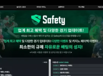 먹튀사이트-"세이프티"---배팅-후-당첨되는-순간-바로-차단하는-악질-먹튀사이트