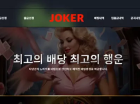 먹튀사이트-"조커"---프라그마틱-슬롯-게임-배팅하고-첫-환전부터-먹튀